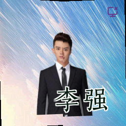 李强