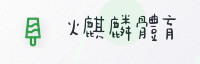 合作伙伴