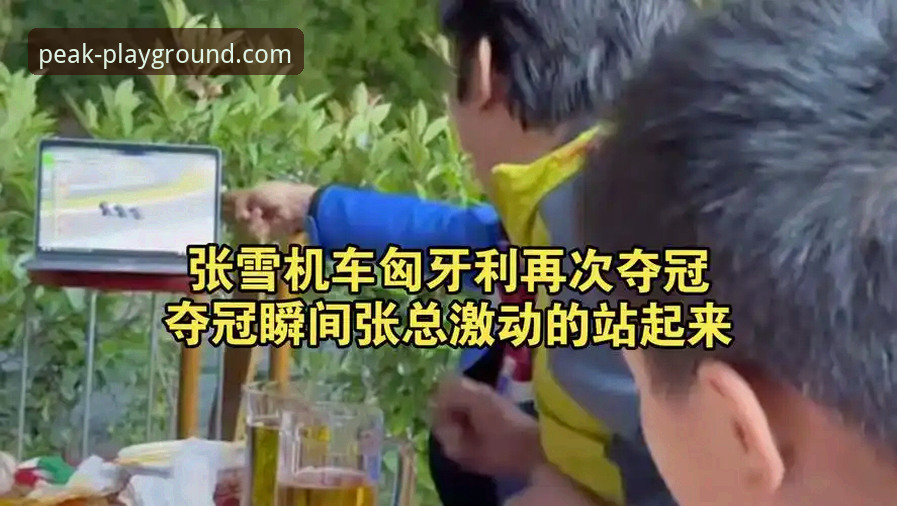 匈牙利站最后一圈逆转夺冠背后，你不知道的张雪机车车队和冠竞体育平台那些事